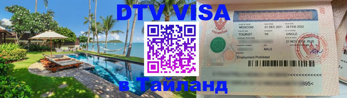 Купить DTV визу в Таиланд 