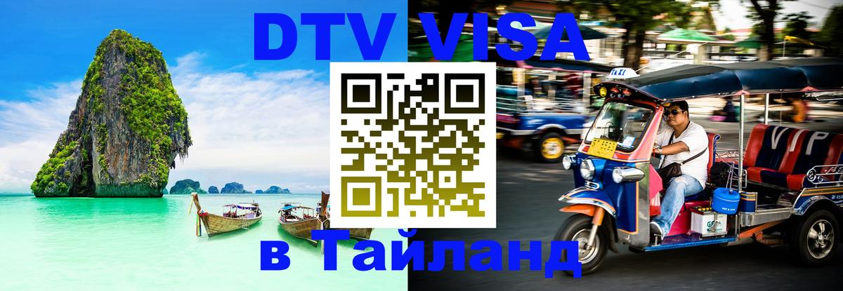 Цены на DTV визу в Таиланд — пакеты услуг, достаточно даже паспорта - 04.10.2025 