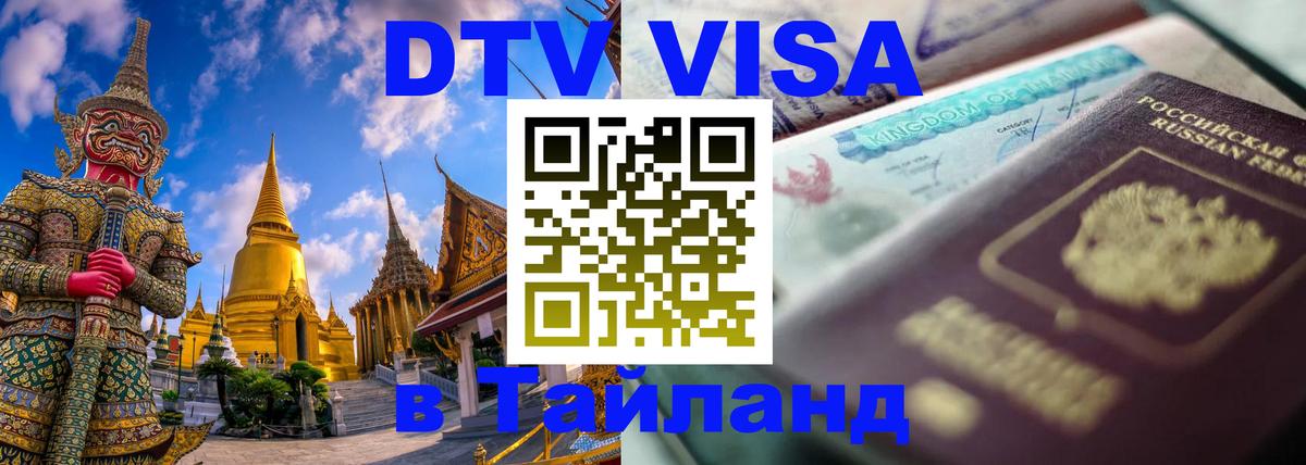 Цены на DTV визу в Таиланд — пакеты услуг, достаточно даже паспорта - Братислава  19.11.2025 