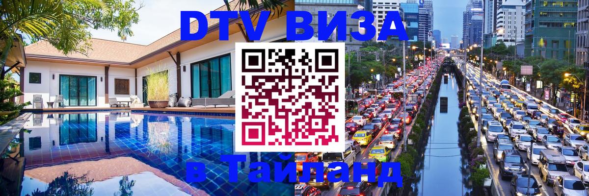 Destination Thailand Visa (DTV виза) Братислава 